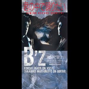 B’z 君の中で踊りたい jacket image