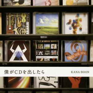 KANA-BOON ないものねだり jacket image