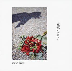 moon drop 花束のかわりに jacket image