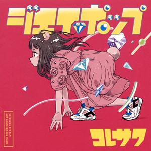 コレサワのシンデレラをリクエストしよう！