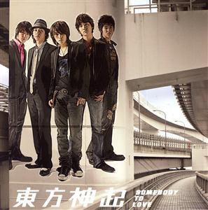 東方神起のSomebody To Loveをリクエストしよう！