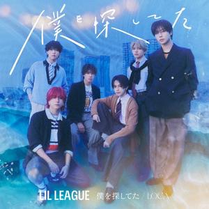 LIL LEAGUE from EXILE TRIBEの僕を探してたをリクエストしよう！