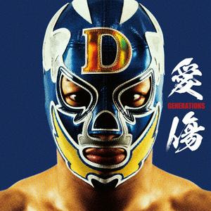 GENERATIONS from EXILE TRIBEの愛傷をリクエストしよう！