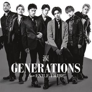 GENERATIONS from EXILE TRIBEの涙をリクエストしよう！