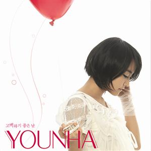 YOUNHAのマイ・ラバーをリクエストしよう！
