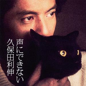 久保田利伸の声にできないをリクエストしよう！
