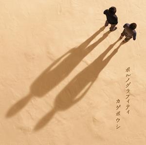 ポルノグラフィティのやがて哀しきロックンロールをリクエストしよう！