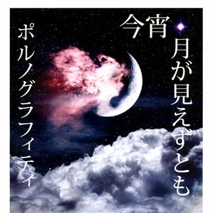 ポルノグラフィティの今宵、月が見えずともをリクエストしよう！