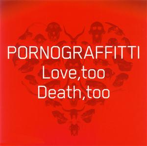 ポルノグラフィティのLove,too Death,tooをリクエストしよう！