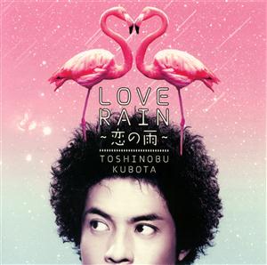 久保田利伸のLOVE RAIN~恋の雨~をリクエストしよう！