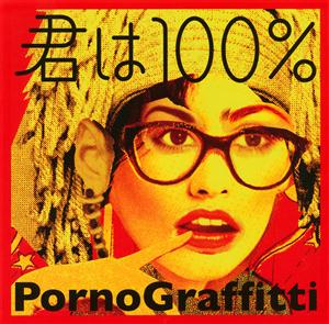 ポルノグラフィティのGET IT ONをリクエストしよう！