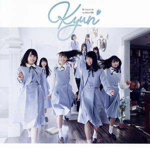 日向坂46 キュン jacket image