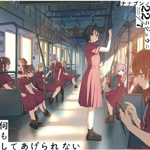 22/7のとんぼの気持ちをリクエストしよう！