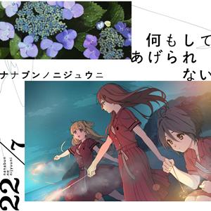 22/7のロマンスの積み木をリクエストしよう！
