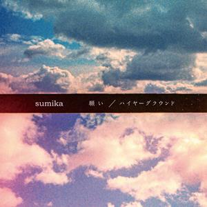 sumikaのハイヤーグラウンドをリクエストしよう！