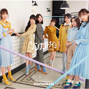 日向坂46 青春の馬 jacket image