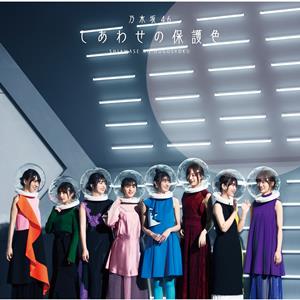 乃木坂46 しあわせの保護色 jacket image