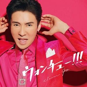 郷ひろみのDreamer 1.2.3.をリクエストしよう！