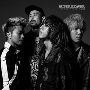 SUPER BEAVERのひとりで生きていたならばをリクエストしよう！