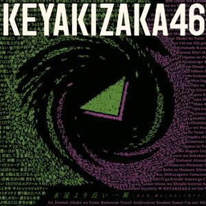 欅坂46 誰がその鐘を鳴らすのか? jacket image