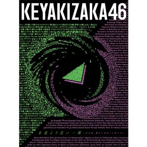 欅坂46のコンセントレーションをリクエストしよう！