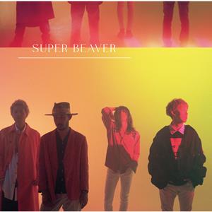 SUPER BEAVERの自慢になりたいをリクエストしよう！