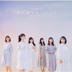 乃木坂46 僕は僕を好きになる jacket image