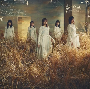 櫻坂46 君と僕と洗濯物 jacket image