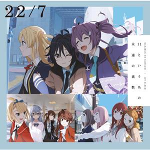 22/7のヒヤシンスをリクエストしよう！
