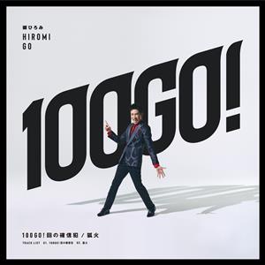 郷ひろみの100GO!回の確信犯をリクエストしよう！