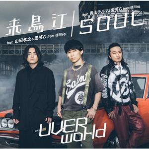 UVERworldの来鳥江(feat. 山田孝之&愛笑む from 徳川eq.)をリクエストしよう！