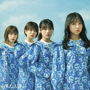 日向坂46 知らないうちに愛されていた jacket image