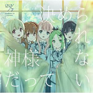 22/7の最後のピアノをリクエストしよう！