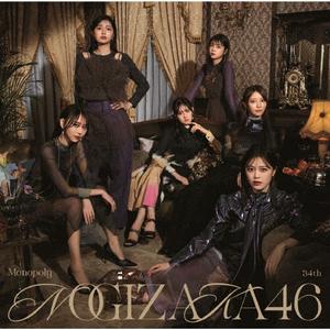 乃木坂46 いつの日にか、あの歌を・・・ jacket image