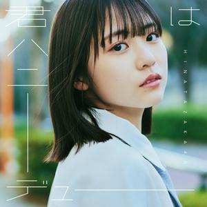 日向坂46の君はハニーデューをリクエストしよう！