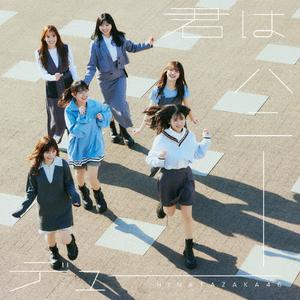 日向坂46の僕に続けをリクエストしよう！
