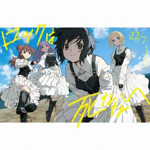 22/7の地獄一丁目をリクエストしよう！