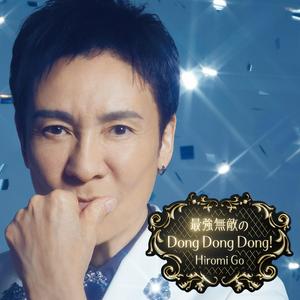 郷ひろみの最強無敵のDong Dong Dong!をリクエストしよう！