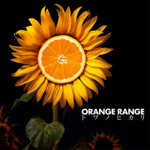 ORANGE RANGEのトワノヒカリをリクエストしよう！