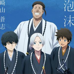 崎山蒼志の泡沫をリクエストしよう！