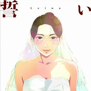 Leinaの誓いをリクエストしよう！