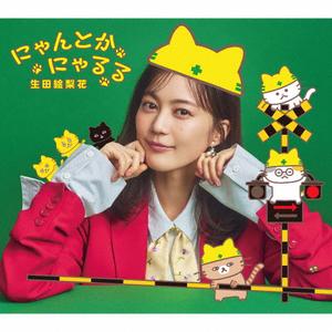 生田絵梨花のにゃんとかにゃるるをリクエストしよう！