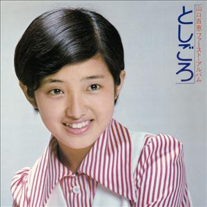 山口百恵の悲しき16才をリクエストしよう！