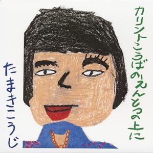 玉置浩二の納屋の空をリクエストしよう！