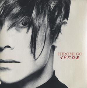 郷ひろみのわかっちゃないよなをリクエストしよう！