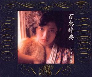 山口百恵のシニカルをリクエストしよう！