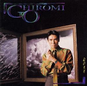 郷ひろみの1998年 君を愛していたをリクエストしよう！