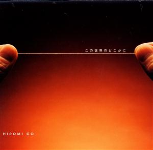 郷ひろみのこの世界のどこかにをリクエストしよう！