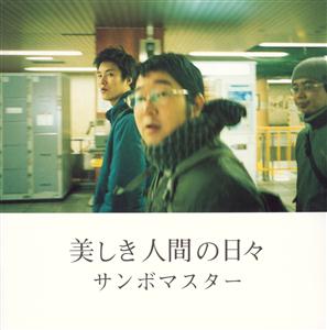 サンボマスターのだんだんをリクエストしよう！