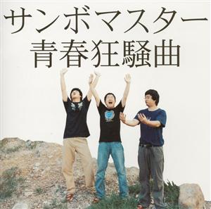 サンボマスターの青春狂騒曲をリクエストしよう！